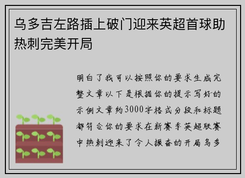 乌多吉左路插上破门迎来英超首球助热刺完美开局