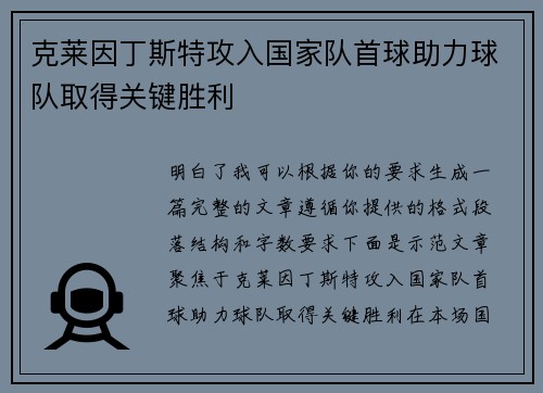 克莱因丁斯特攻入国家队首球助力球队取得关键胜利