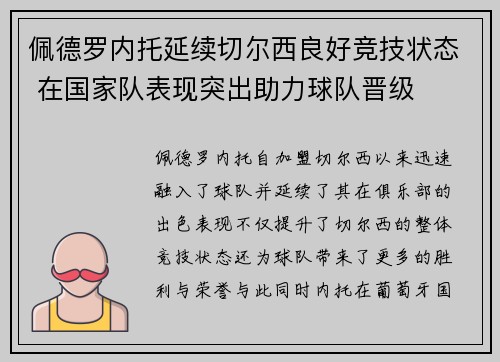 佩德罗内托延续切尔西良好竞技状态 在国家队表现突出助力球队晋级