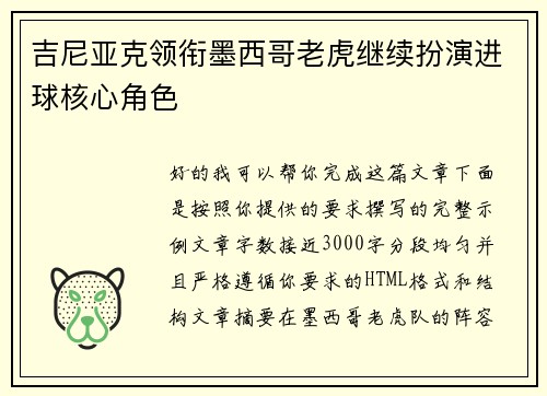 吉尼亚克领衔墨西哥老虎继续扮演进球核心角色