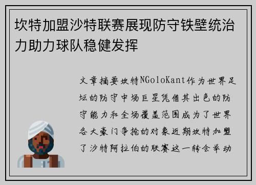 坎特加盟沙特联赛展现防守铁壁统治力助力球队稳健发挥