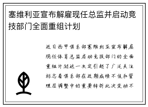 塞维利亚宣布解雇现任总监并启动竞技部门全面重组计划