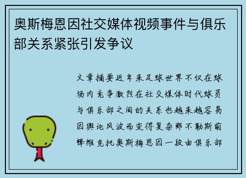 奥斯梅恩因社交媒体视频事件与俱乐部关系紧张引发争议