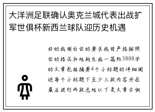 大洋洲足联确认奥克兰城代表出战扩军世俱杯新西兰球队迎历史机遇