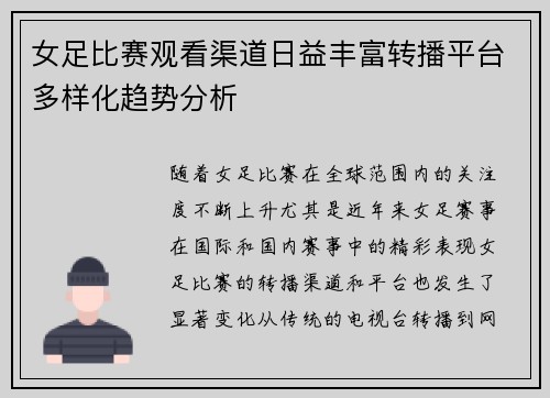 女足比赛观看渠道日益丰富转播平台多样化趋势分析