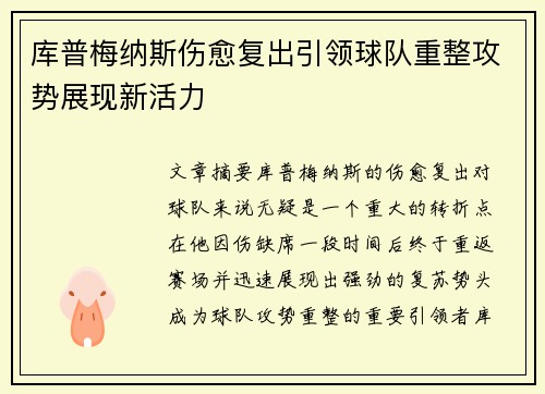 库普梅纳斯伤愈复出引领球队重整攻势展现新活力