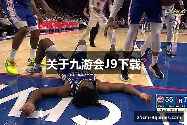 关于九游会J9下载