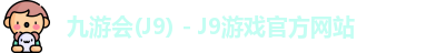 九游会J9下载